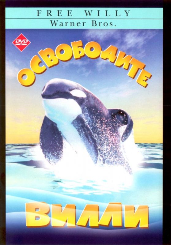 Скачать Освободите Вилли