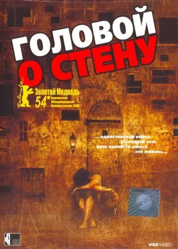 Скачать Головой о стену (2003)