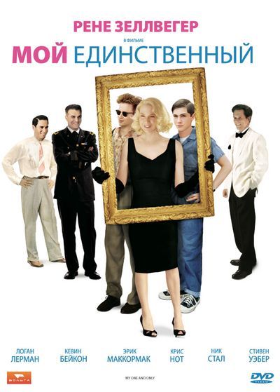Скачать Мой единственный
