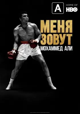 Скачать Меня зовут Мохаммед Али[xfgiven_year1] ()[/xfgiven_year1]