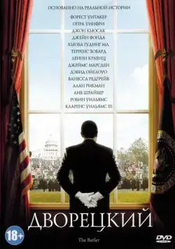 Скачать Дворецкий (2013) через торрент бесплатно