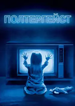 Скачать Полтергейст (1982) через торрент бесплатно