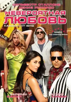 Скачать Невероятная любовь (2009)