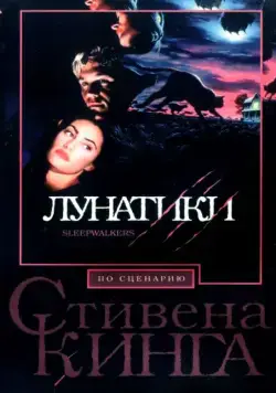 Скачать Лунатики (1992) через торрент бесплатно