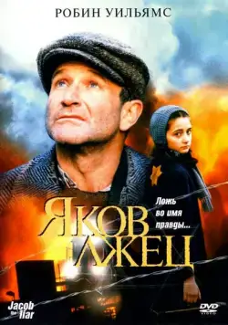 Скачать Яков лжец (1999)