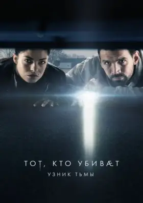 Тот, кто убивает – Узник тьмы скачать торрент или смотреть онлайн