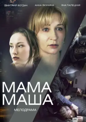 Мама Маша скачать торрент или смотреть онлайн