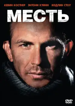 Скачать Месть (1989) через торрент бесплатно