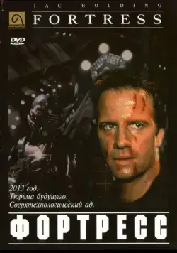 Скачать Крепость (1992)