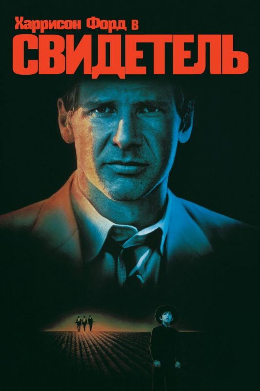Скачать Свидетель