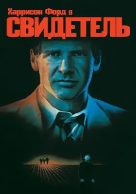 Скачать Свидетель
