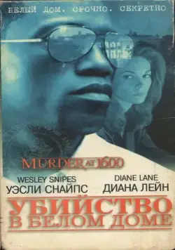 Скачать Убийство в Белом доме (1997) через торрент бесплатно