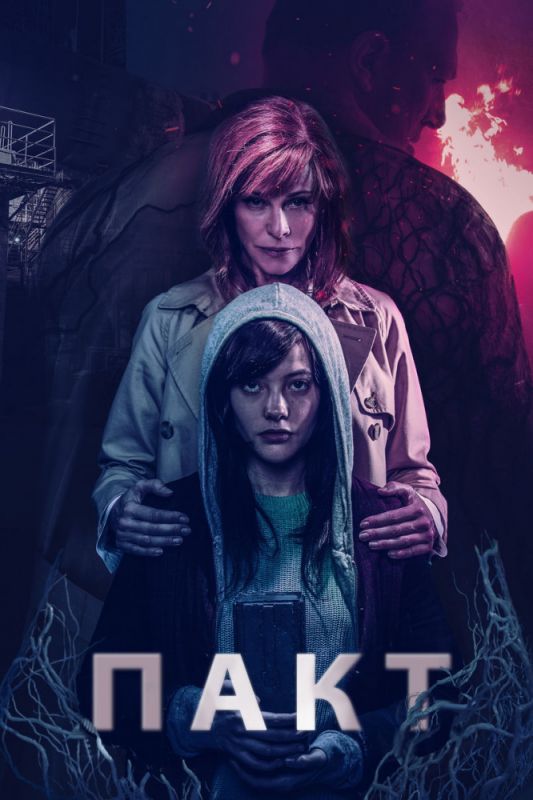 Скачать Пакт (2018)