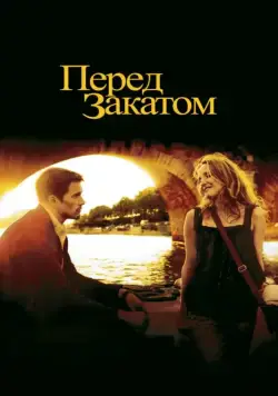Скачать Перед закатом (2004)