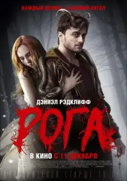 Скачать Рога (2013) через торрент бесплатно