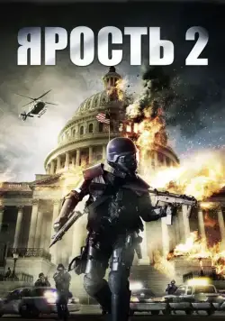 Скачать Ярость 2 (2014) через торрент бесплатно