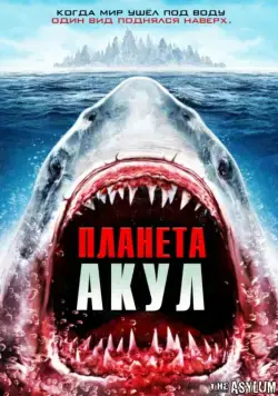 Скачать Планета акул (2016) через торрент бесплатно