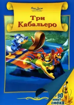 Три кабальеро (1944) торрент