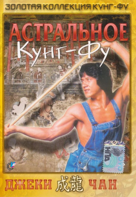 Скачать Астральное кунг-фу (1978)