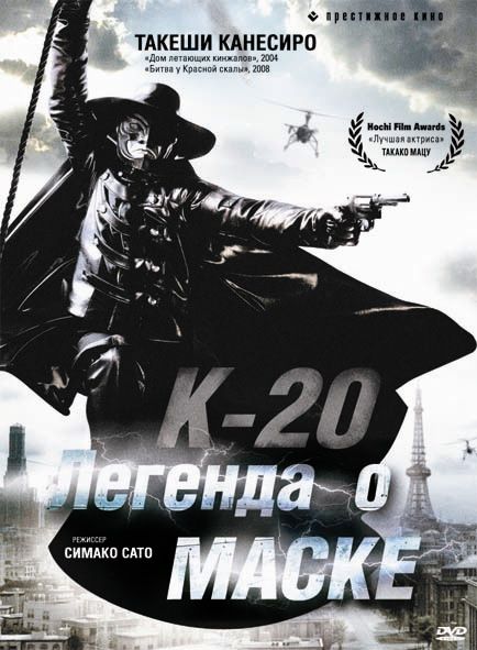 Скачать К-20: Легенда о маске
