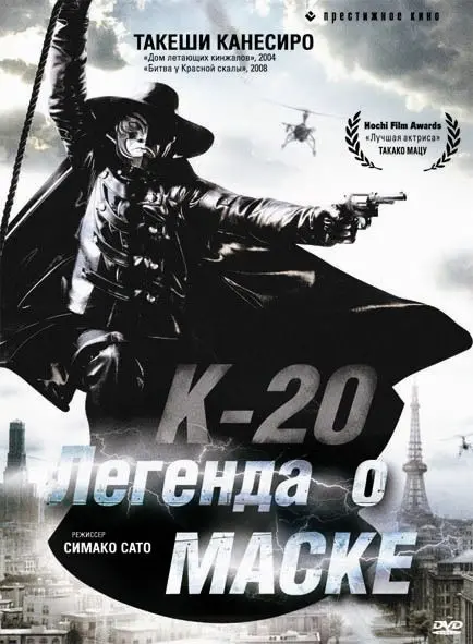 Скачать К-20: Легенда о маске