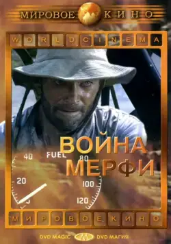 Война Мерфи (1970) торрент