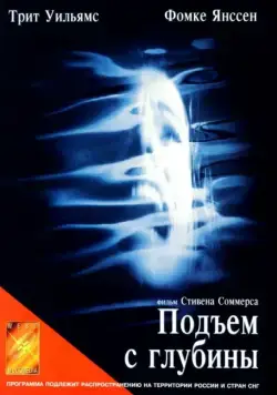 Скачать Подъем с глубины (1998)