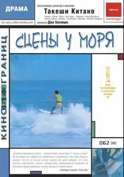 Скачать Сцены у моря (1991)