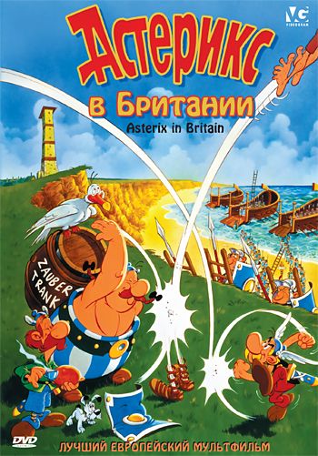 Скачать Астерикс в Британии (1986)
