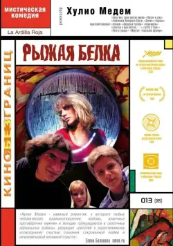 Рыжая белка (1993) торрент