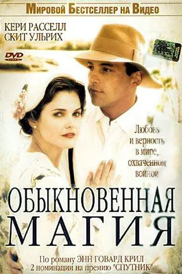 Обыкновенная магия (2005) торрент