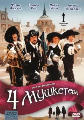 Скачать Четыре мушкетера