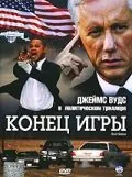 Скачать Конец игры (2005)