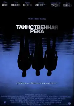 Таинственная река (2003) торрент