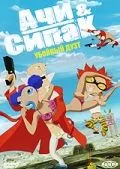 Ачи & Сипак: Убойный дуэт (2006) торрент