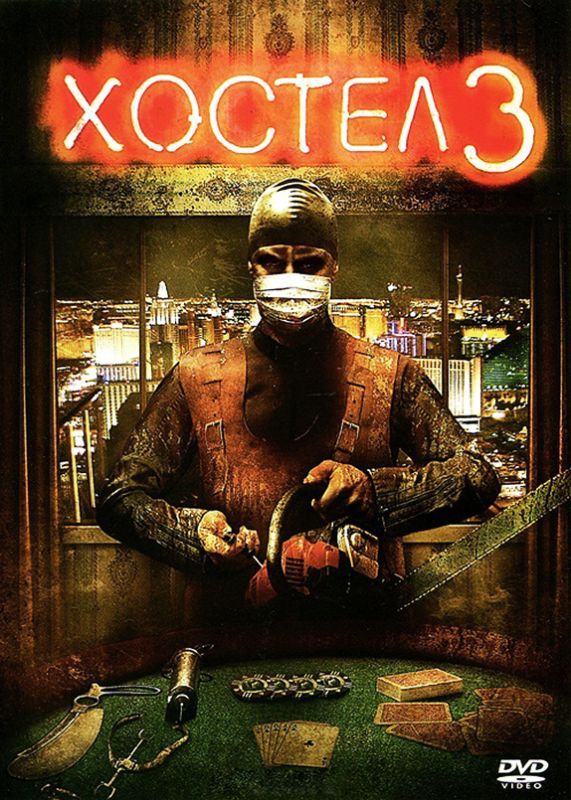 Скачать Хостел 3 (2011)