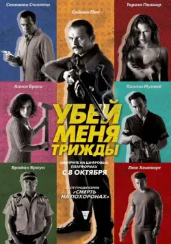 Убей меня трижды (2014) торрент