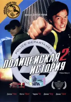 Скачать Полицейская история 2