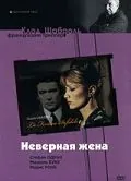 Скачать Неверная жена (1968)