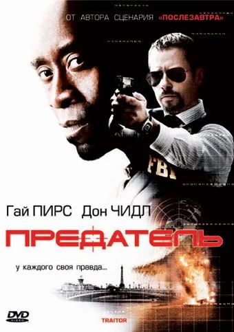 Предатель (2008) торрент