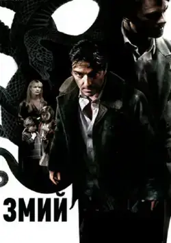 Змий (2006) торрент
