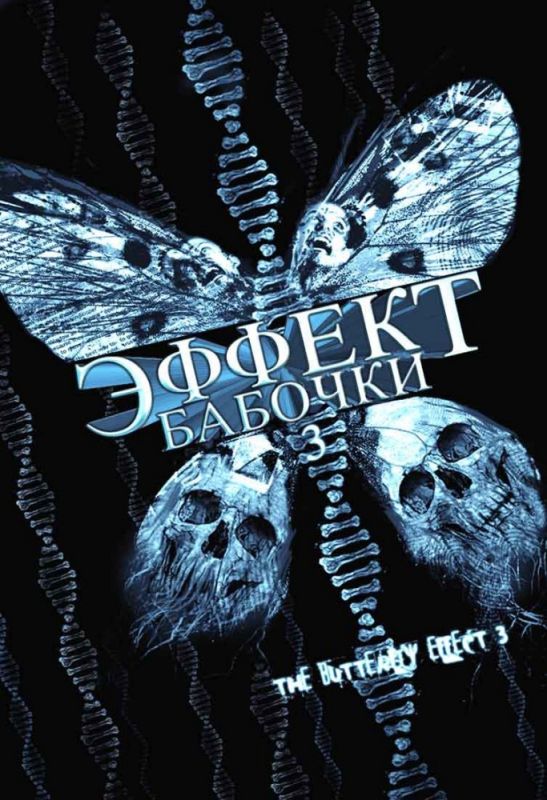 Скачать Эффект бабочки 3 (2008)