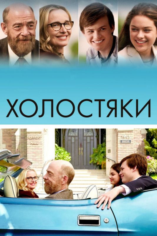 Скачать Холостяки