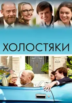Скачать Холостяки (2017)
