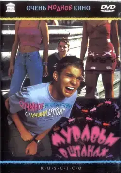 Скачать Муравьи в штанах (2000)