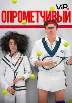 Скачать Опрометчивый (2013)