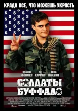 Солдаты Буффало (2001) торрент