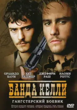 Банда Келли (2003) торрент