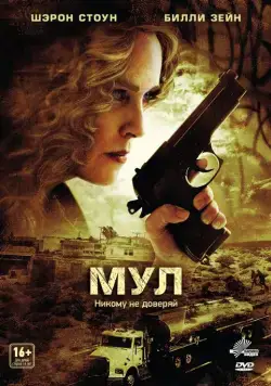 Мул (2012) торрент