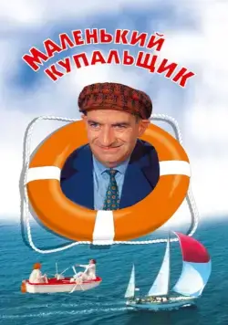 Скачать Маленький купальщик